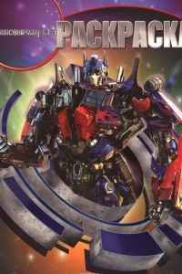 Книга Transformers 3. Раскраска