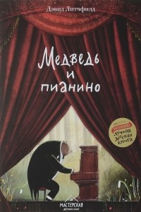 Книга Медведь и пианино