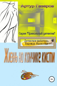 Книга Жизнь на кончике кисти