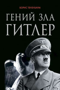 Книга Гений зла Гитлер