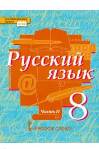 Книга Русский язык. 8 класс. Учебник. В 2-х частях. Часть 2. ФГОС