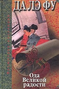 Книга Да Лэ Фу. Ода Великой радости любовного соития Неба и Земли, тени и света