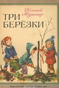 Книга Три березки