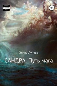 Книга Сандра. Путь мага