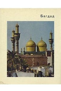 Книга Багдад