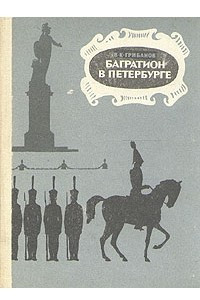 Книга Багратион в Петербурге