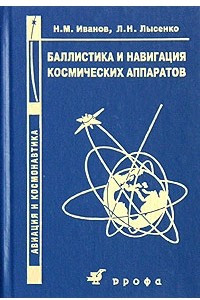 Книга Баллистика и навигация космических аппаратов