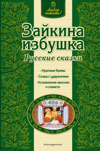 Книга Зайкина избушка. Русские сказки