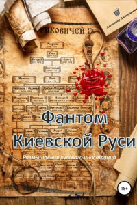 Книга Фантом «Киевской Руси»