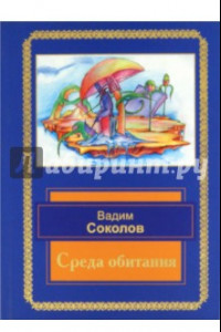 Книга Среда обитания. Избранные стихотворения