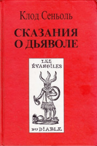 Книга Сказания о Дьяволе согласно народным верованиям. Свидетельства, собранные Клодом Сеньолем
