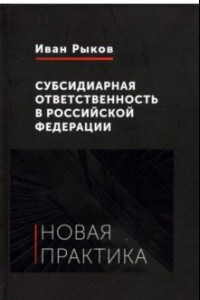 Книга Субсидиарная ответственность в Российской Федерации. Новая практика