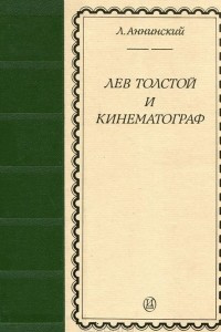 Книга Лев Толстой и кинематограф