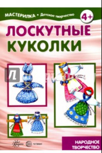 Книга Лоскутные куколки. Народное творчество. 5-7 лет