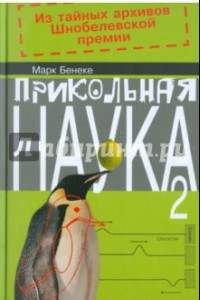 Книга Прикольная наука. Книга 2