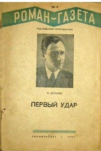 Книга «Роман-газета», 1939, № 6(170)