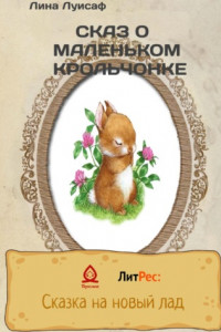 Книга Сказ о маленьком крольчонке