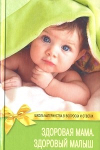 Книга Здоровая мама, здоровый малыш
