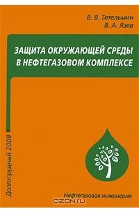 Книга Защита окружающей среды в нефтегазовом комплексе