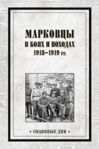Книга Марковцы в боях и походах. 1918–1919 гг.