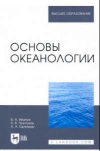 Книга Основы океанологии. Учебное пособие