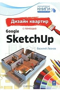Книга Дизайн квартир с помощью Google SketchUp