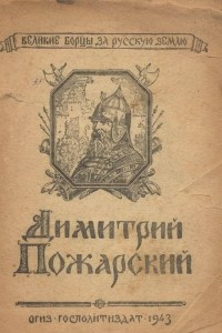 Книга Дмитрий Пожарский