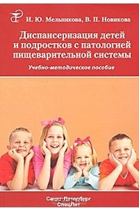 Книга Диспансеризация детей и подростков с патологией пищеварительной системы