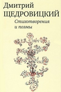 Книга Дмитрий Щедровицский. Стихотворения и поэмы