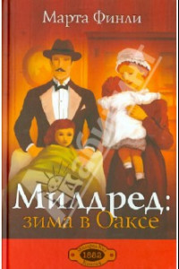 Книга Милдред. Зима в Оаксе. Книга 4