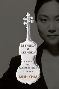 Книга Девушка и скрипка. Жизнь на расстроенных струнах