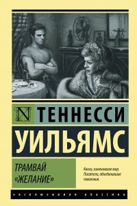 Книга Трамвай ?Желание?. Татуированная роза