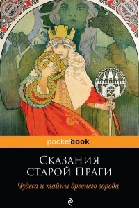 Книга Сказания старой Праги