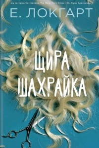 Книга Щира шахрайка