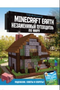 Книга Minecraft Earth. Незаменимый путеводитель по миру