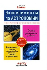 Книга Эксперименты по астрономии