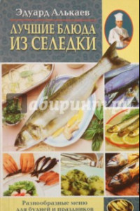 Книга Лучшие блюда из селедки. Разнообразное меню для будней и праздников