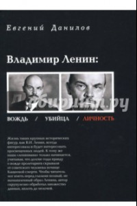 Книга Владимир Ленин: Вождь/Убийца/Личность