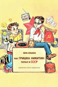 Книга Как Гришка Никитин попал в СССР