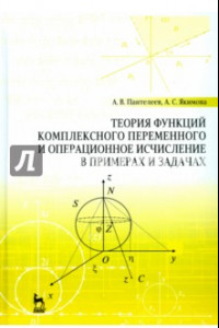 Книга Теория функций комплексного переменного и операционное исчисление в примерах и задачах. Уч. пособие