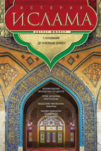Книга История ислама. Т. 3, 4. С основания до новейших времен