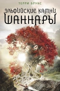 Книга Эльфийские камни Шаннары