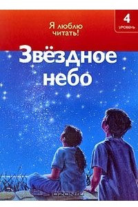 Книга Звездное небо