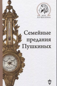 Книга Семейные предания Пушкиных