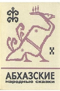Книга Абхазские народные сказки