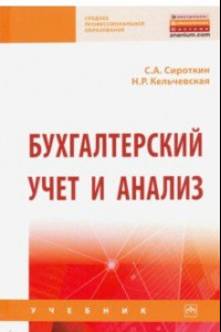 Книга Бухгалтерский учет и анализ