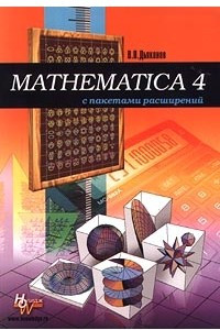Книга Mathematica 4 с пакетами расширений