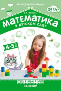 Книга ФГОС Математика в детском саду. Сценарии занятий c детьми 4-5 лет.