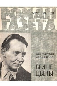 Книга «Роман-газета», 1970 №22(668)