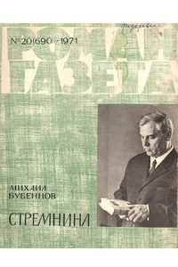 Книга «Роман-газета», 1971 №20(690)